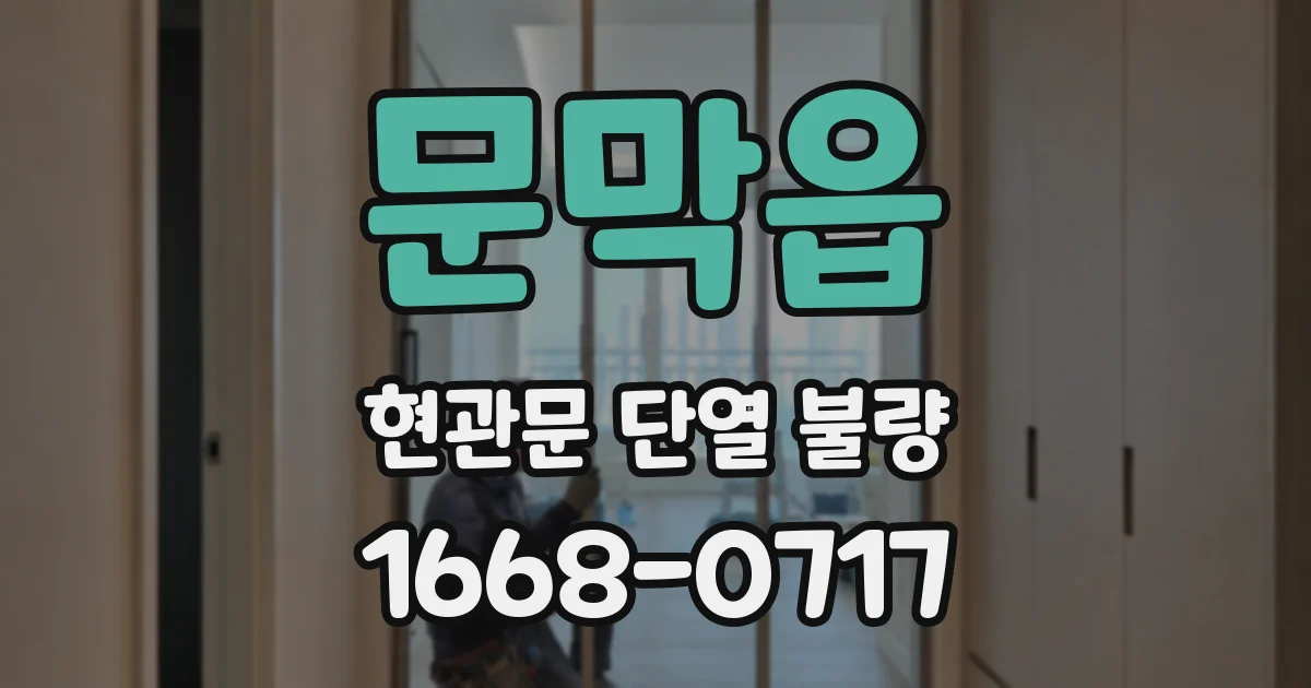 문막읍 현관문 단열 불량