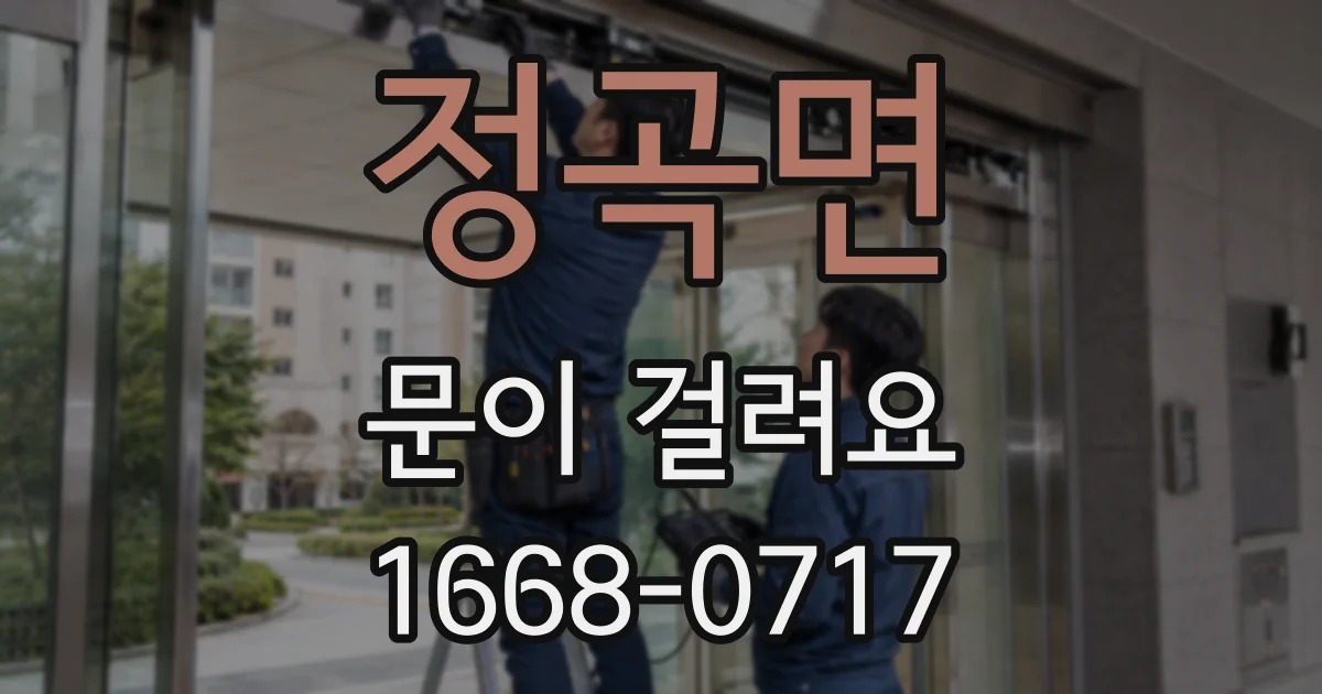 정곡면 문이 걸려요