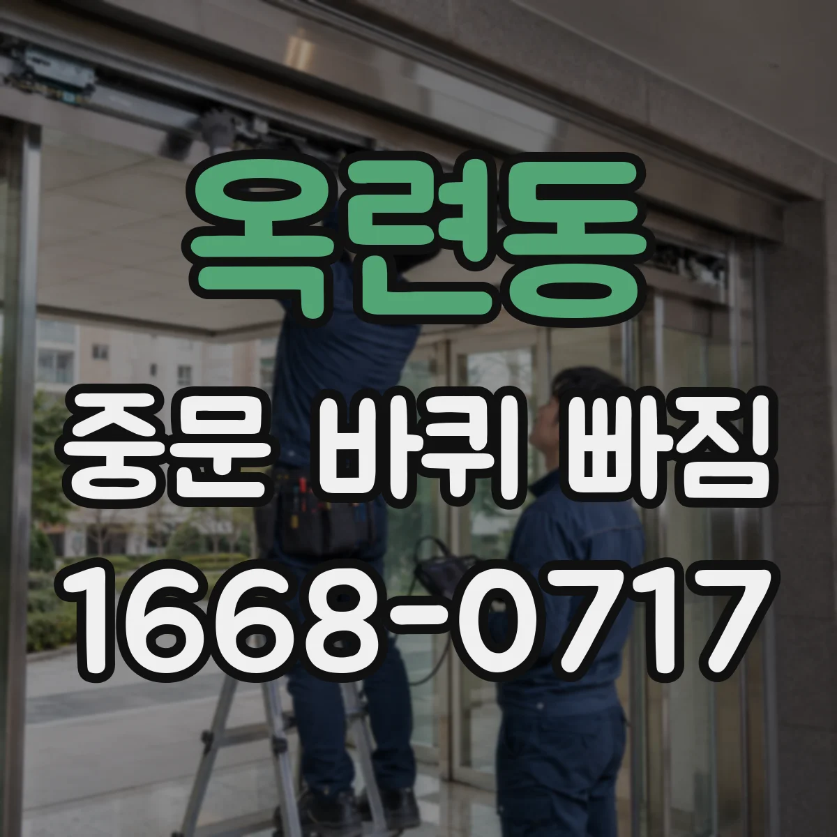 옥련동 중문 바퀴 빠짐