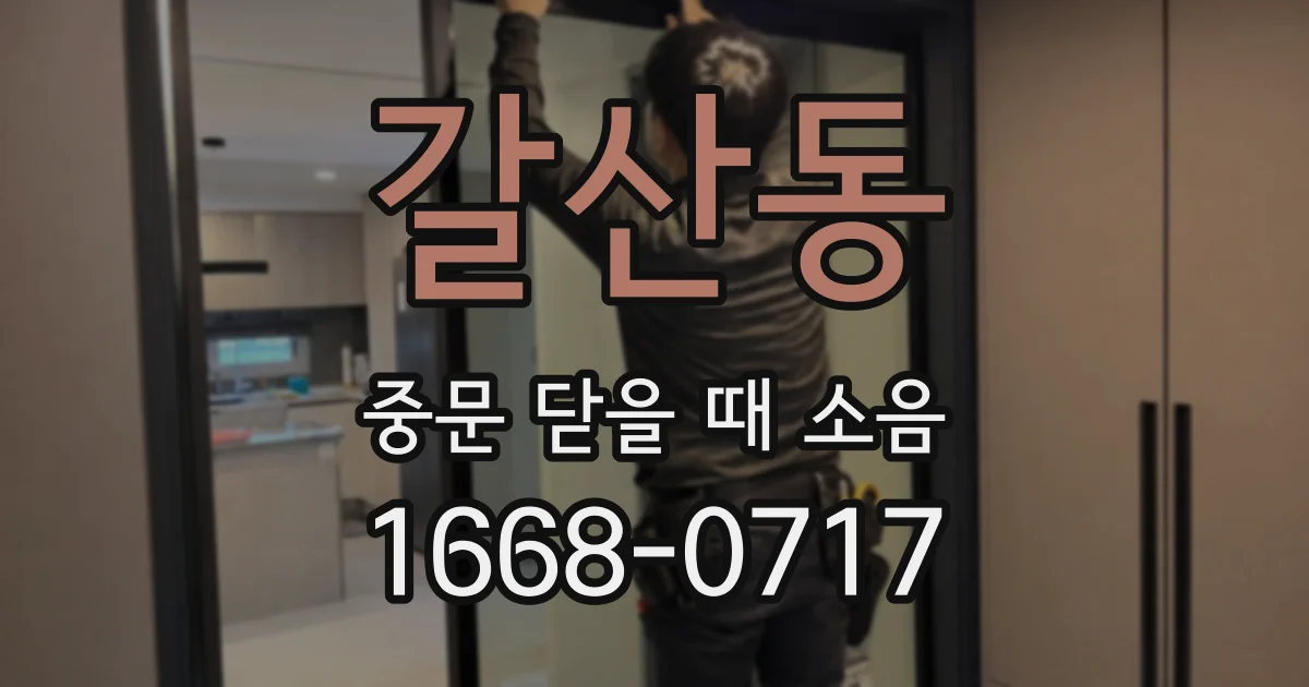 갈산동 중문 닫을 때 소음