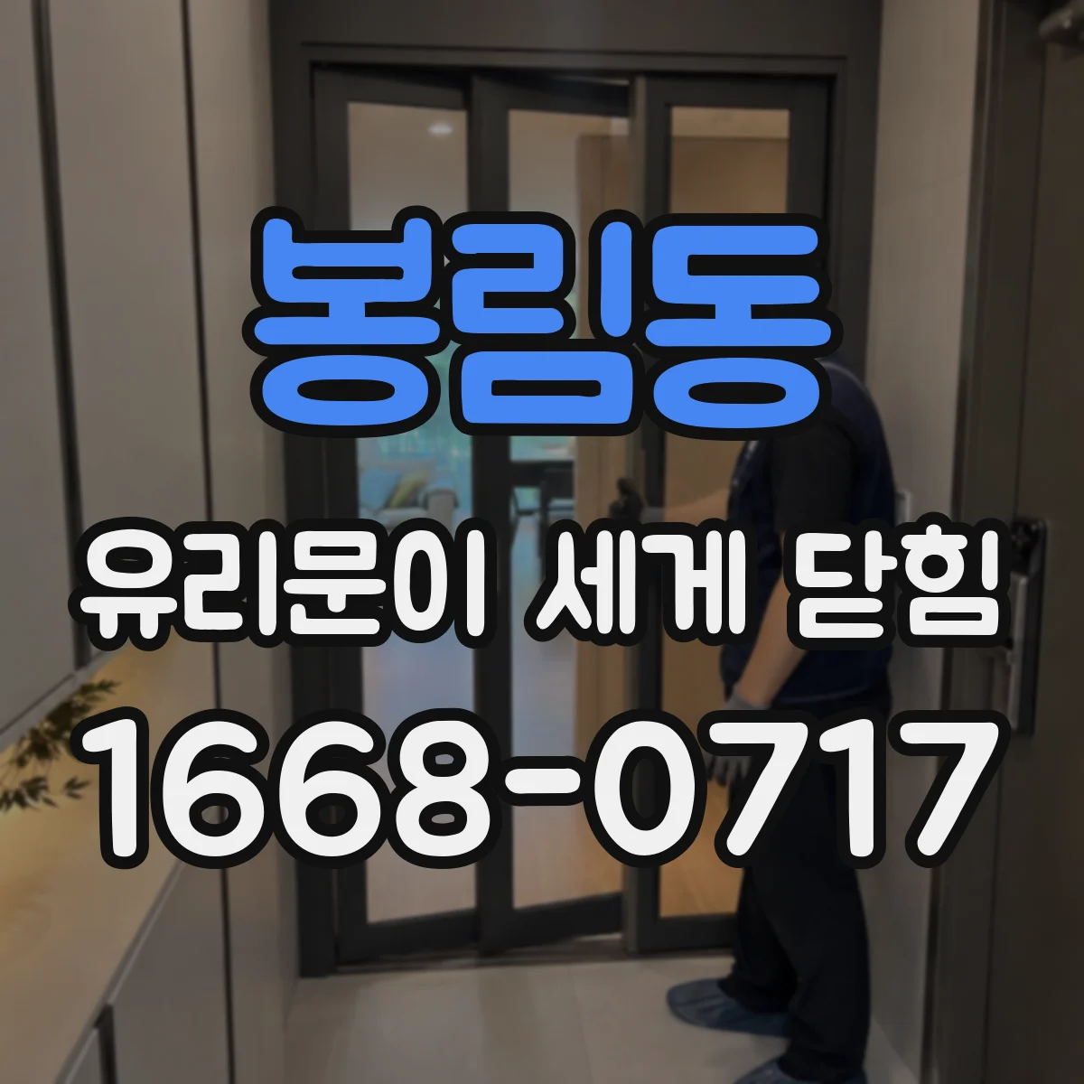 봉림동 유리문이 세게 닫힘