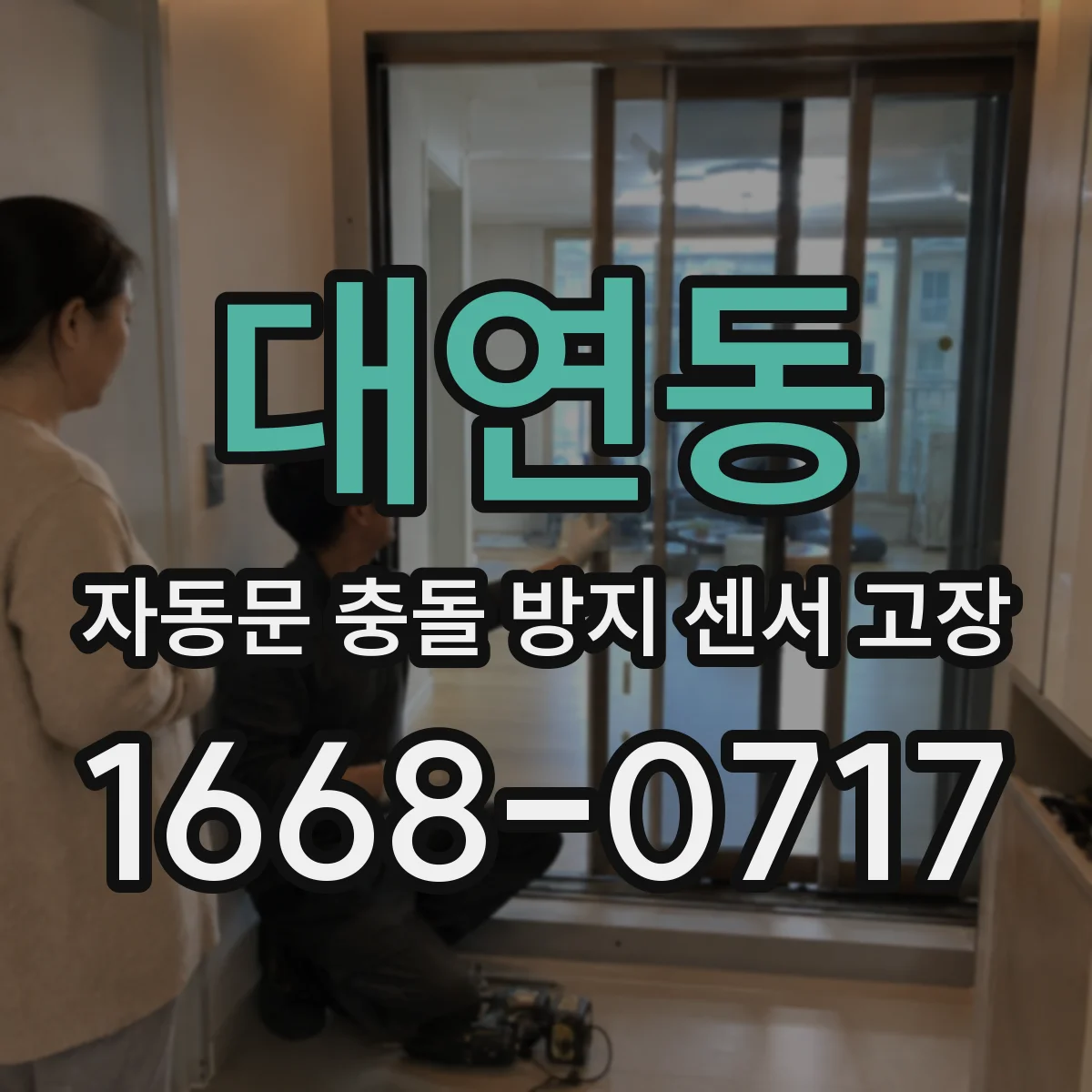 대연동 자동문 충돌 방지 센서 고장