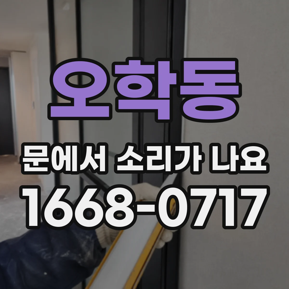 오학동 문에서 소리가 나요