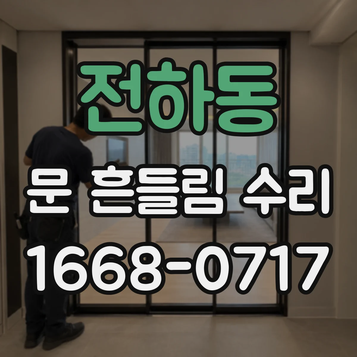 전하동 문 흔들림 수리