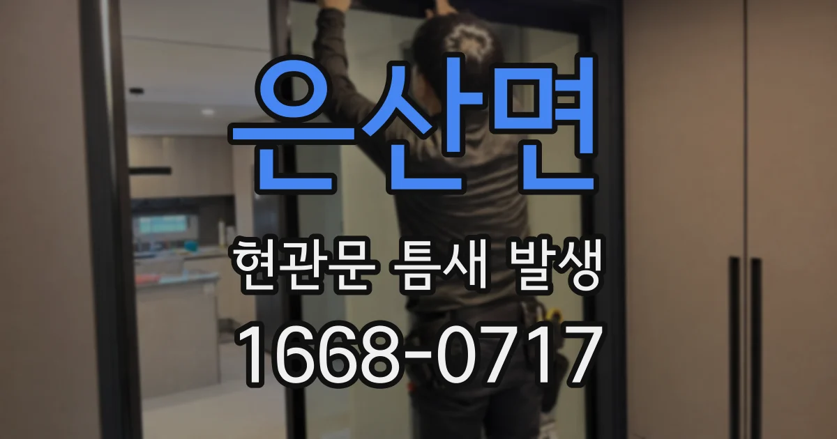 은산면 현관문 틈새 발생
