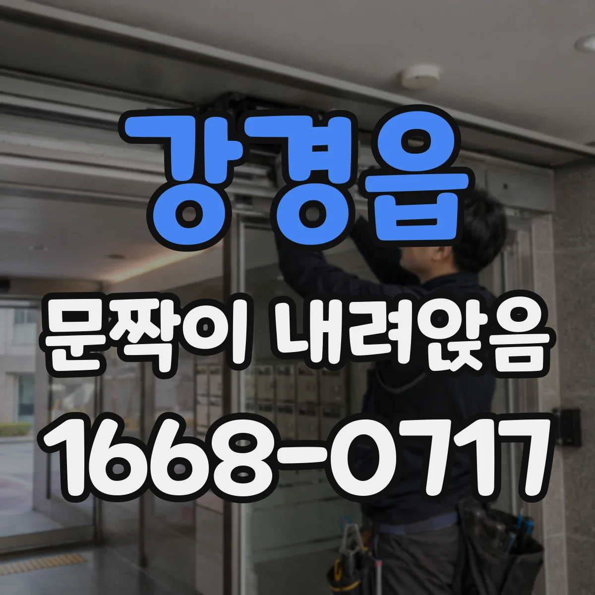 강경읍 문짝이 내려앉음