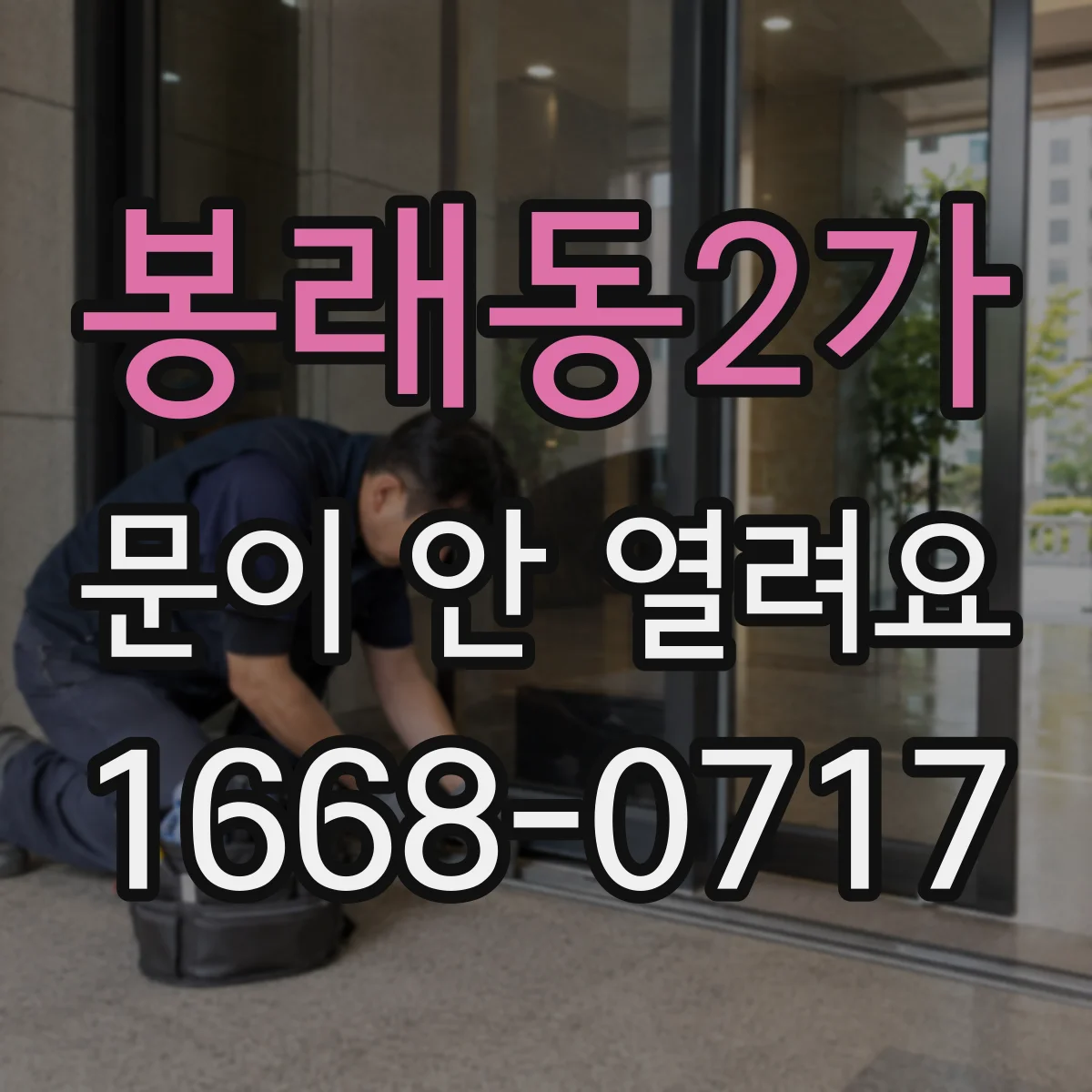 봉래동2가 문이 안 열려요 문 미해제 원인이 배터리인지 구분하기