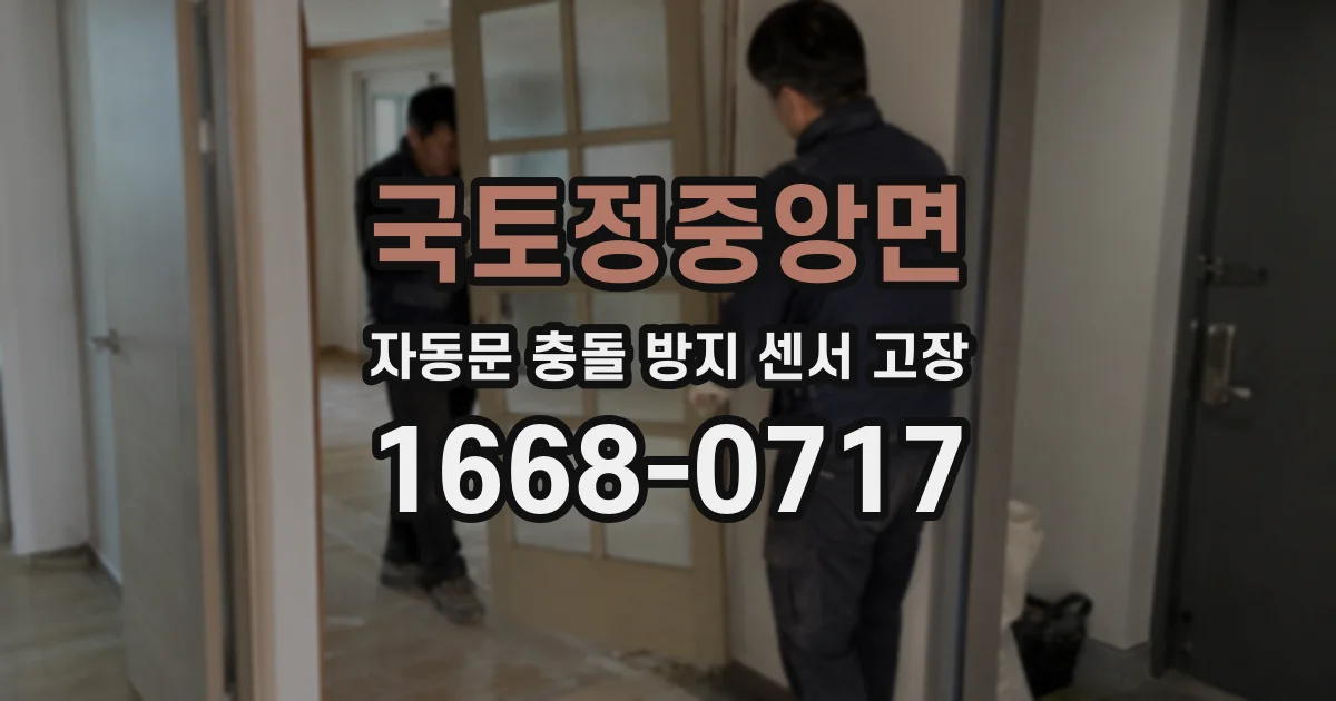 국토정중앙면 자동문 충돌 방지 센서 고장