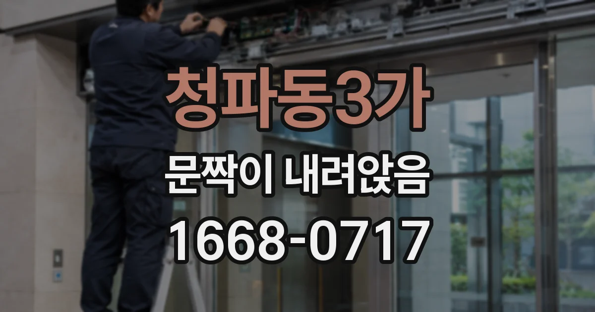 청파동3가 문짝이 내려앉음
