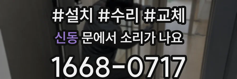 신동 문에서 소리가 나요