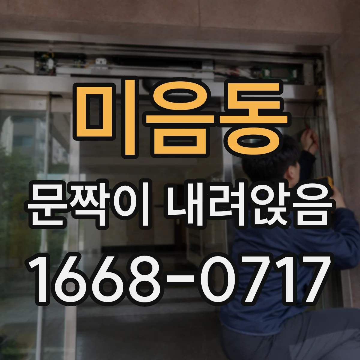 미음동 문짝이 내려앉음