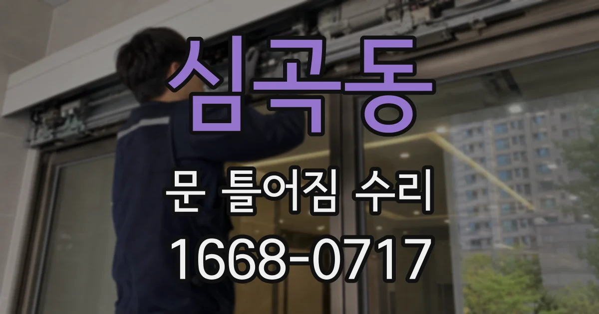 심곡동 문 틀어짐 수리