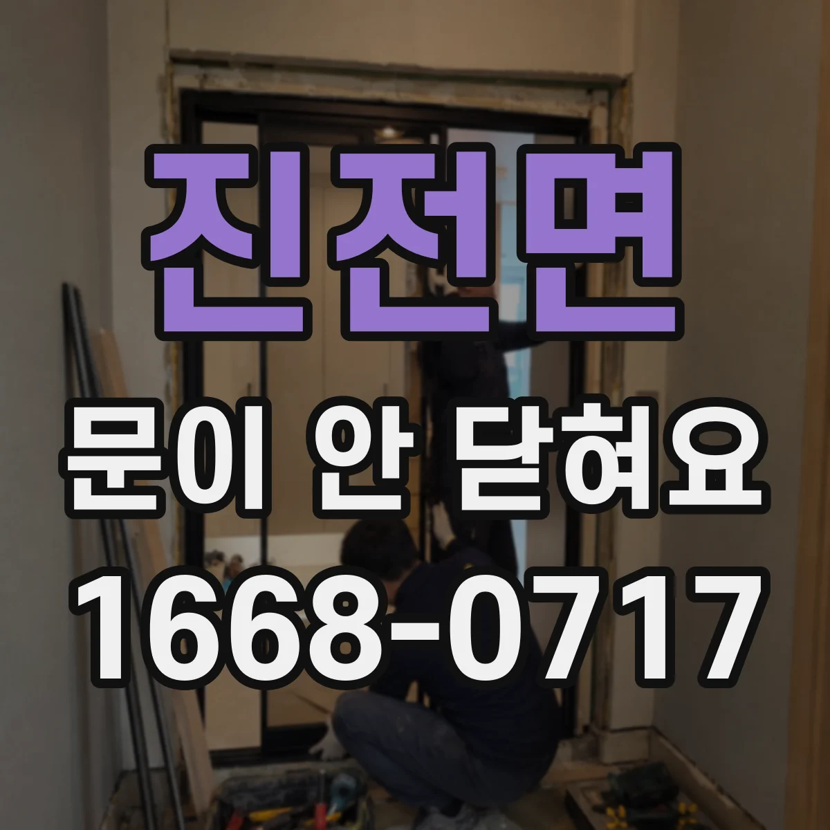 진전면 문이 안 닫혀요