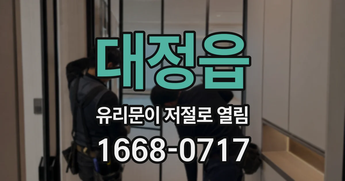 대정읍 유리문이 저절로 열림
