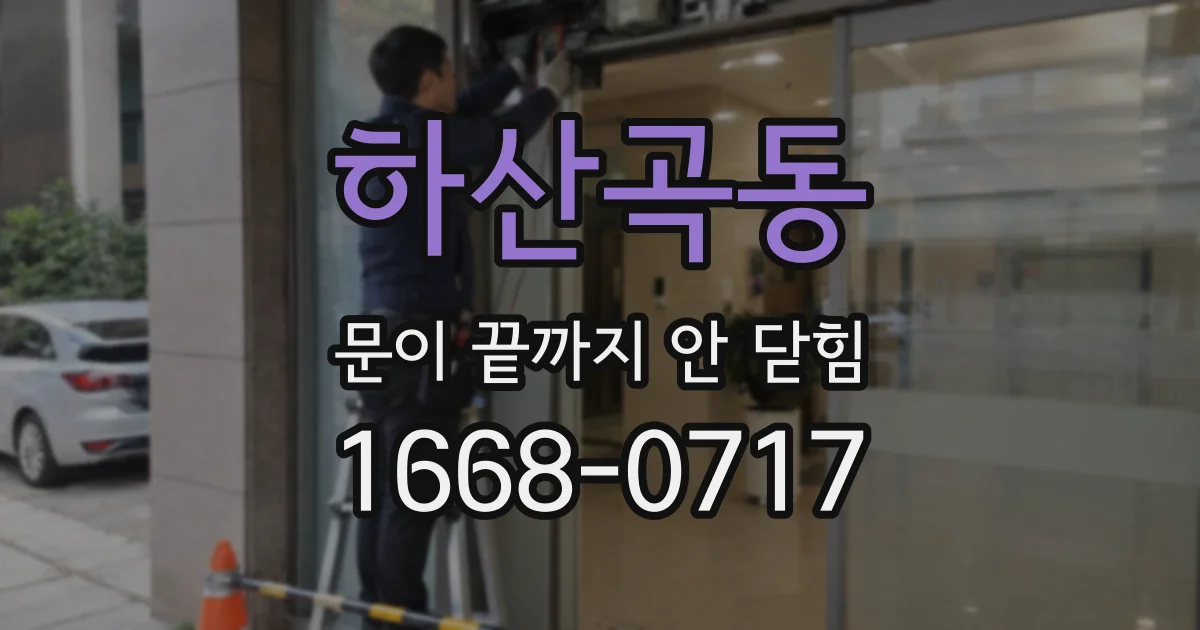 하산곡동 문이 끝까지 안 닫힘