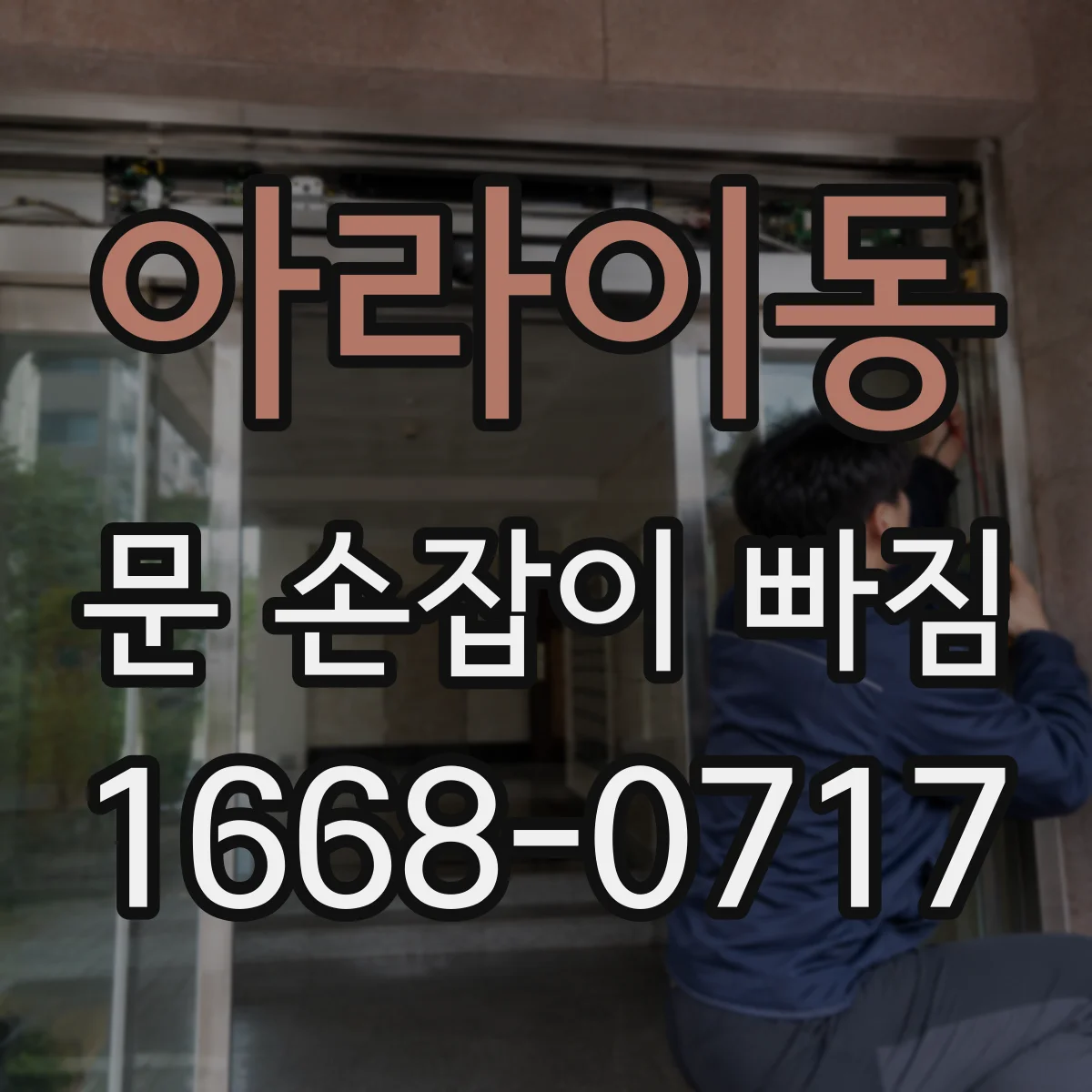 아라이동 문 손잡이 빠짐
