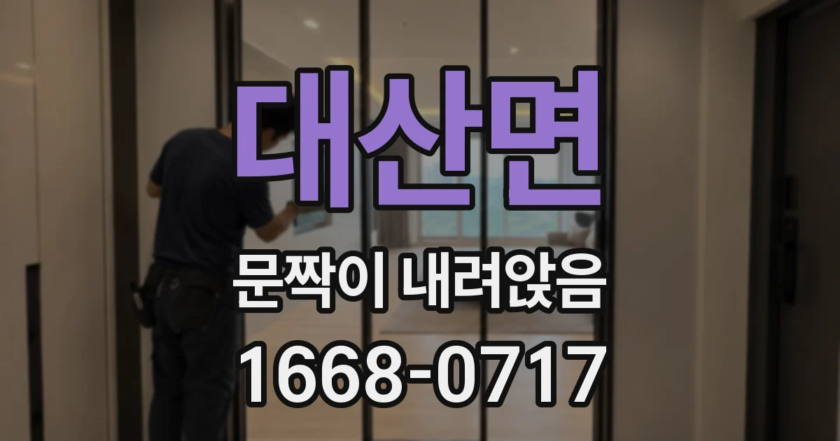 대산면 문짝이 내려앉음
