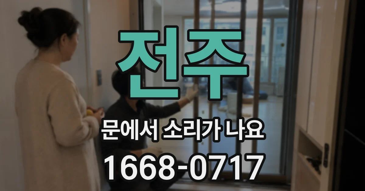 전주 문에서 소리가 나요