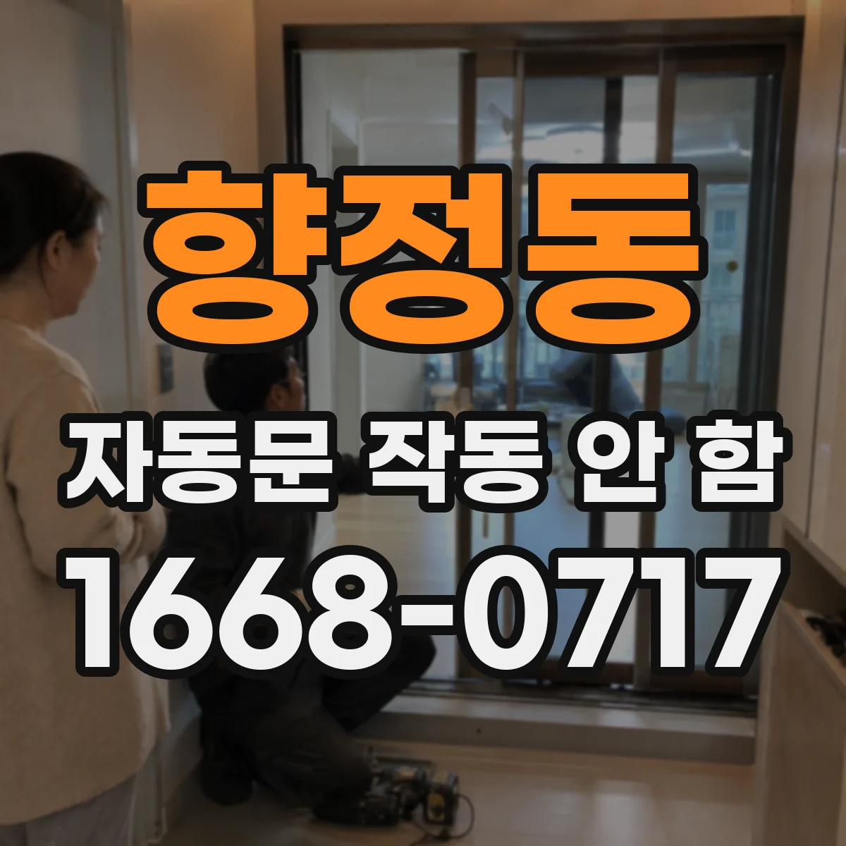 향정동 자동문 작동 안 함