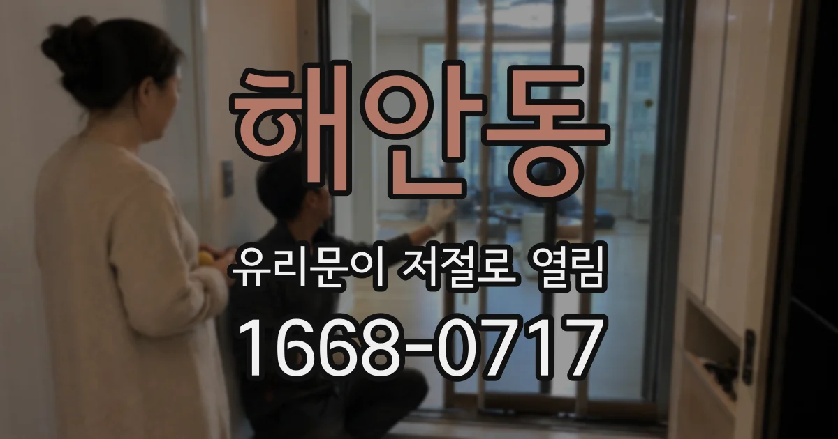 해안동 유리문이 저절로 열림