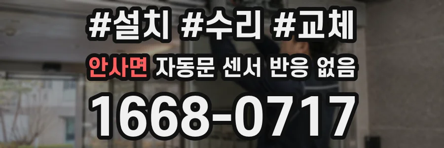 안사면 자동문 센서 반응 없음