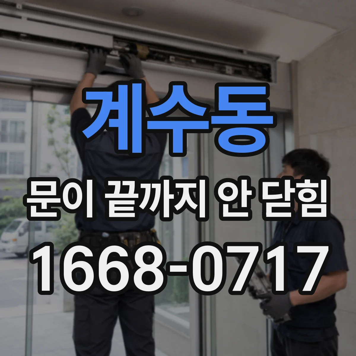 계수동 문이 끝까지 안 닫힘