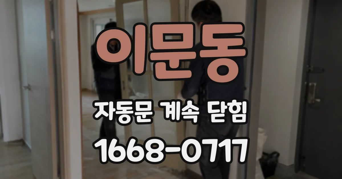 이문동 자동문 계속 닫힘