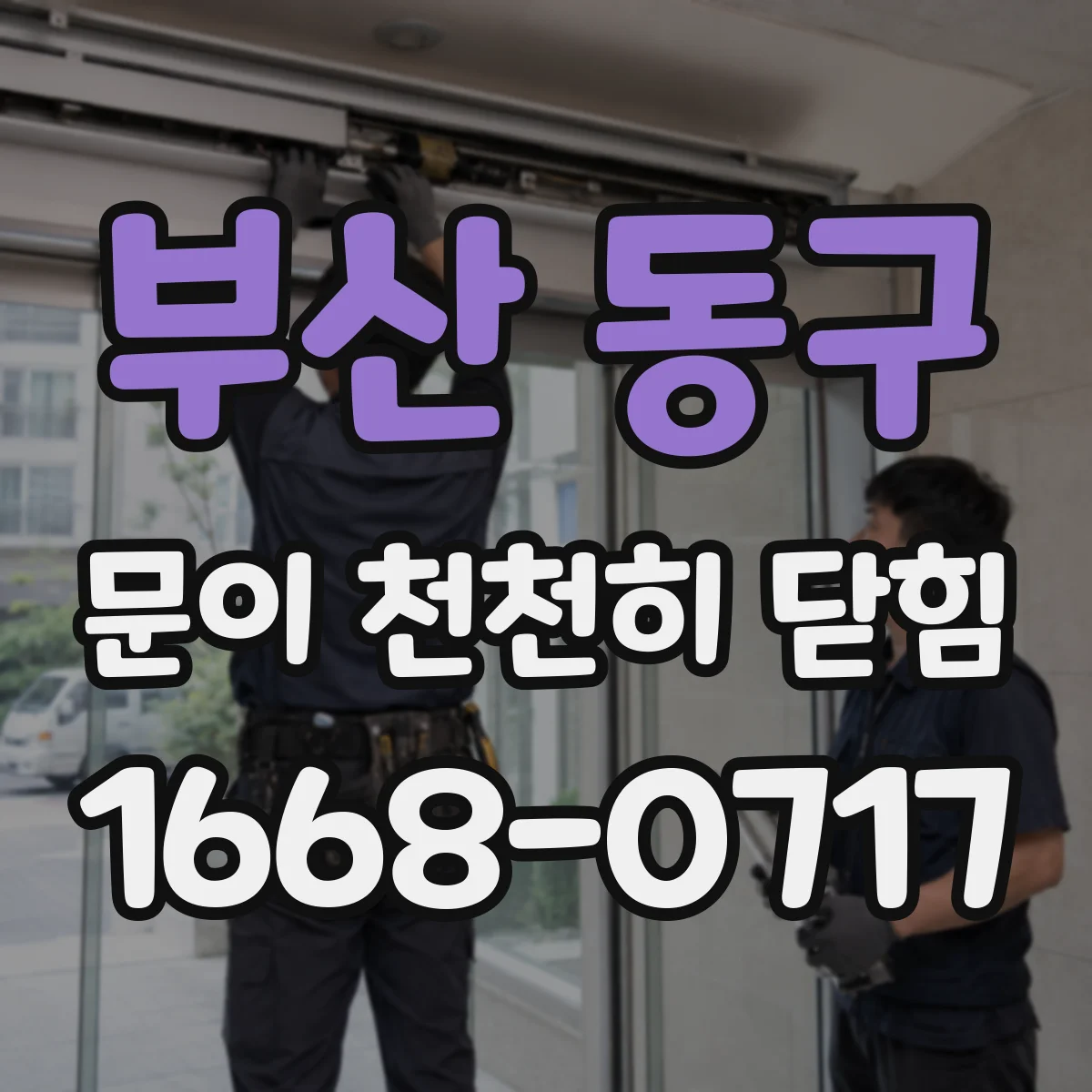 부산 동구 문이 천천히 닫힘