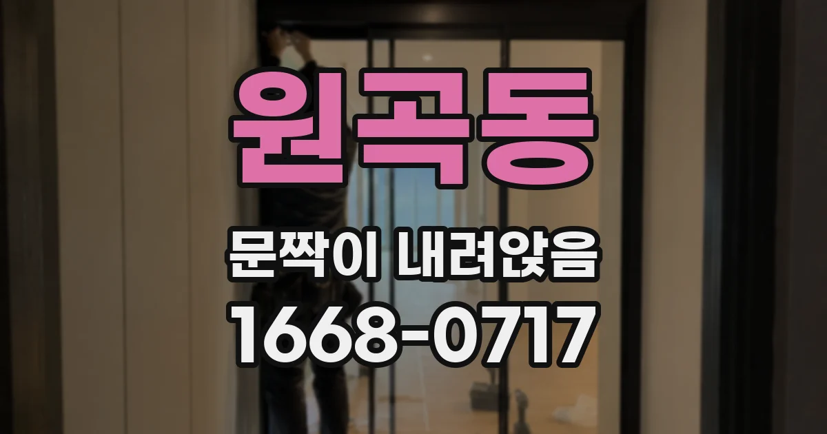 원곡동 문짝이 내려앉음