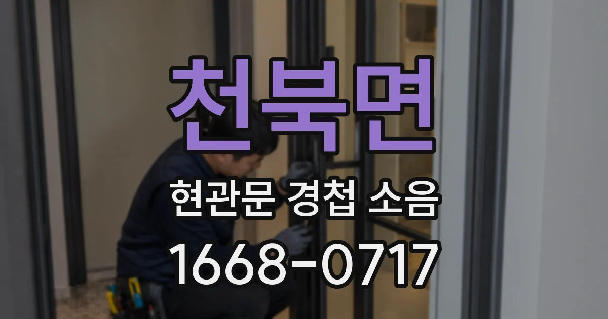 천북면 현관문 경첩 소음