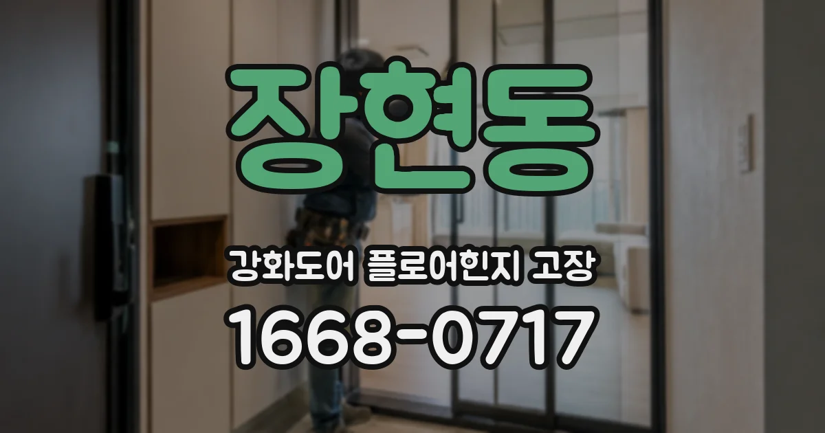 장현동 강화도어 플로어힌지 고장