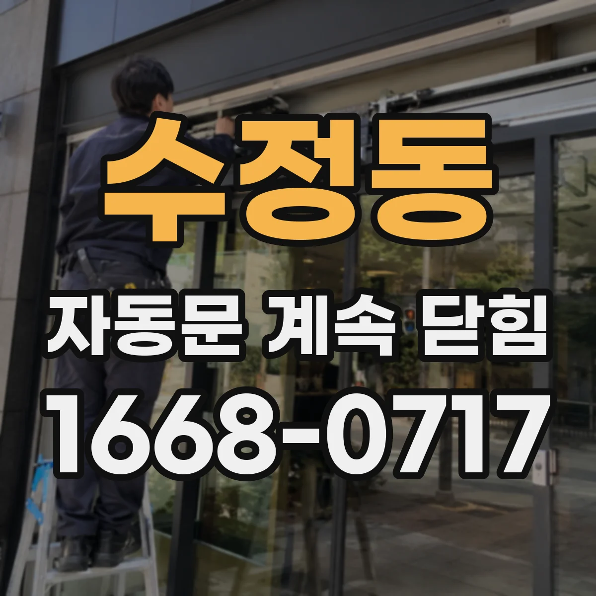 수정동 자동문 계속 닫힘