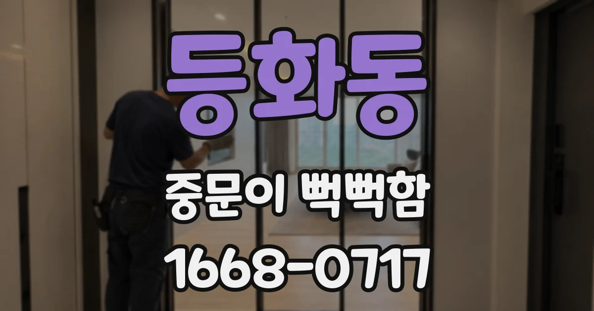 등화동 중문이 뻑뻑함