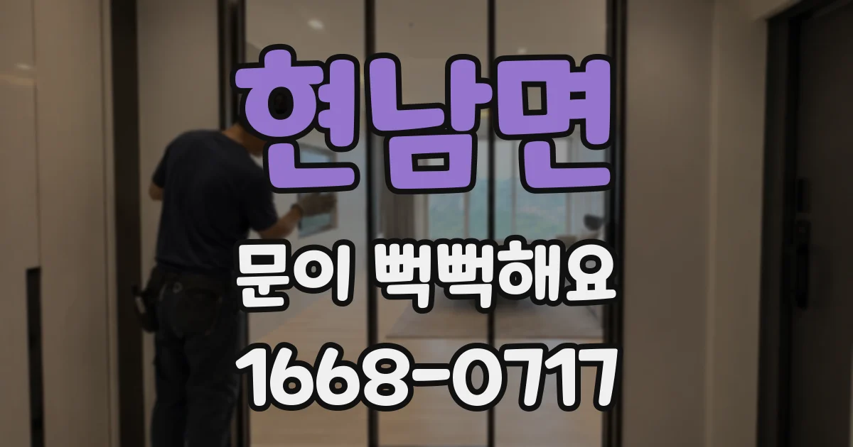 현남면 문이 뻑뻑해요