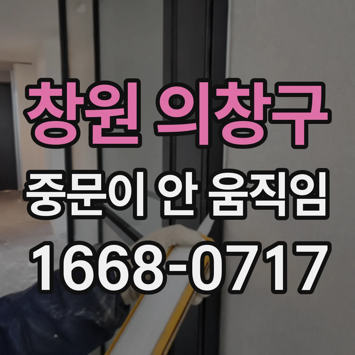 창원 의창구 중문이 안 움직임
