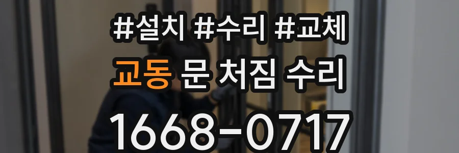 교동 문 처짐 수리