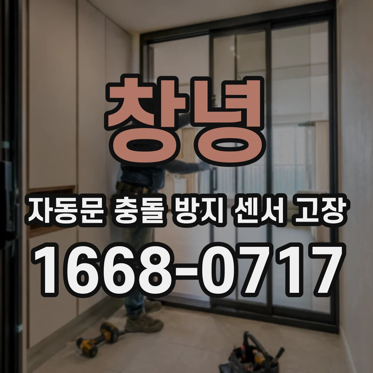 창녕 자동문 충돌 방지 센서 고장