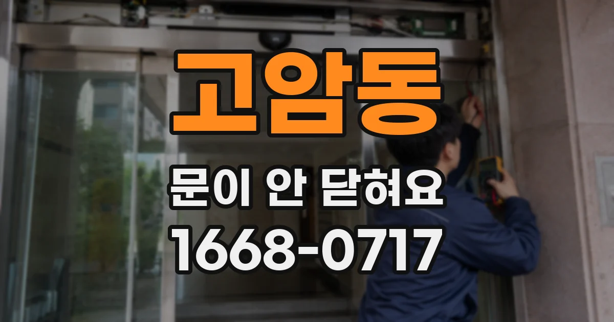 고암동 문이 안 닫혀요
