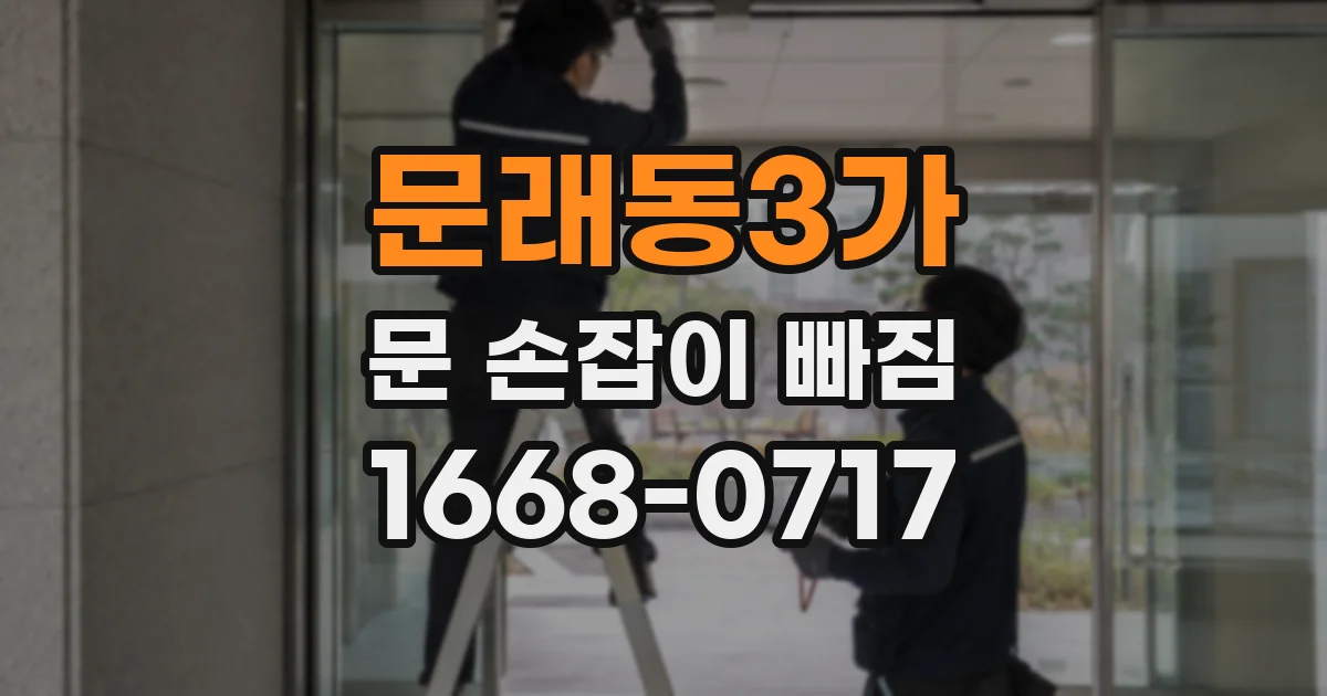 문래동3가 문 손잡이 빠짐