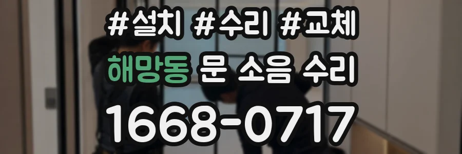 해망동 문 소음 수리
