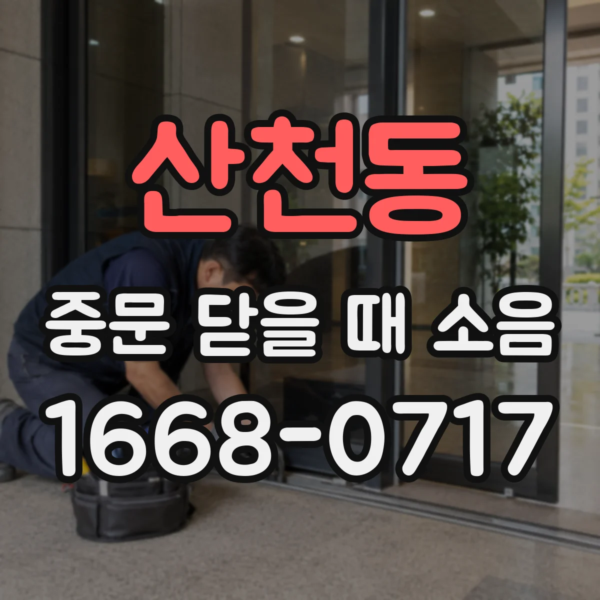 산천동 중문 닫을 때 소음