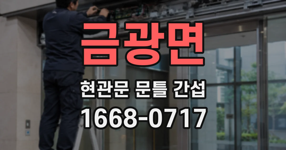 금광면 현관문 문틀 간섭