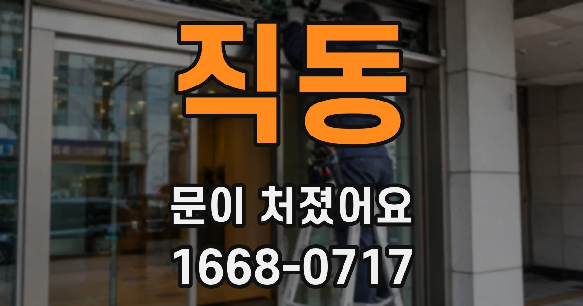 직동 문이 처졌어요