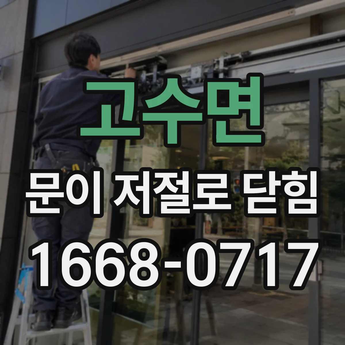 고수면 문이 저절로 닫힘