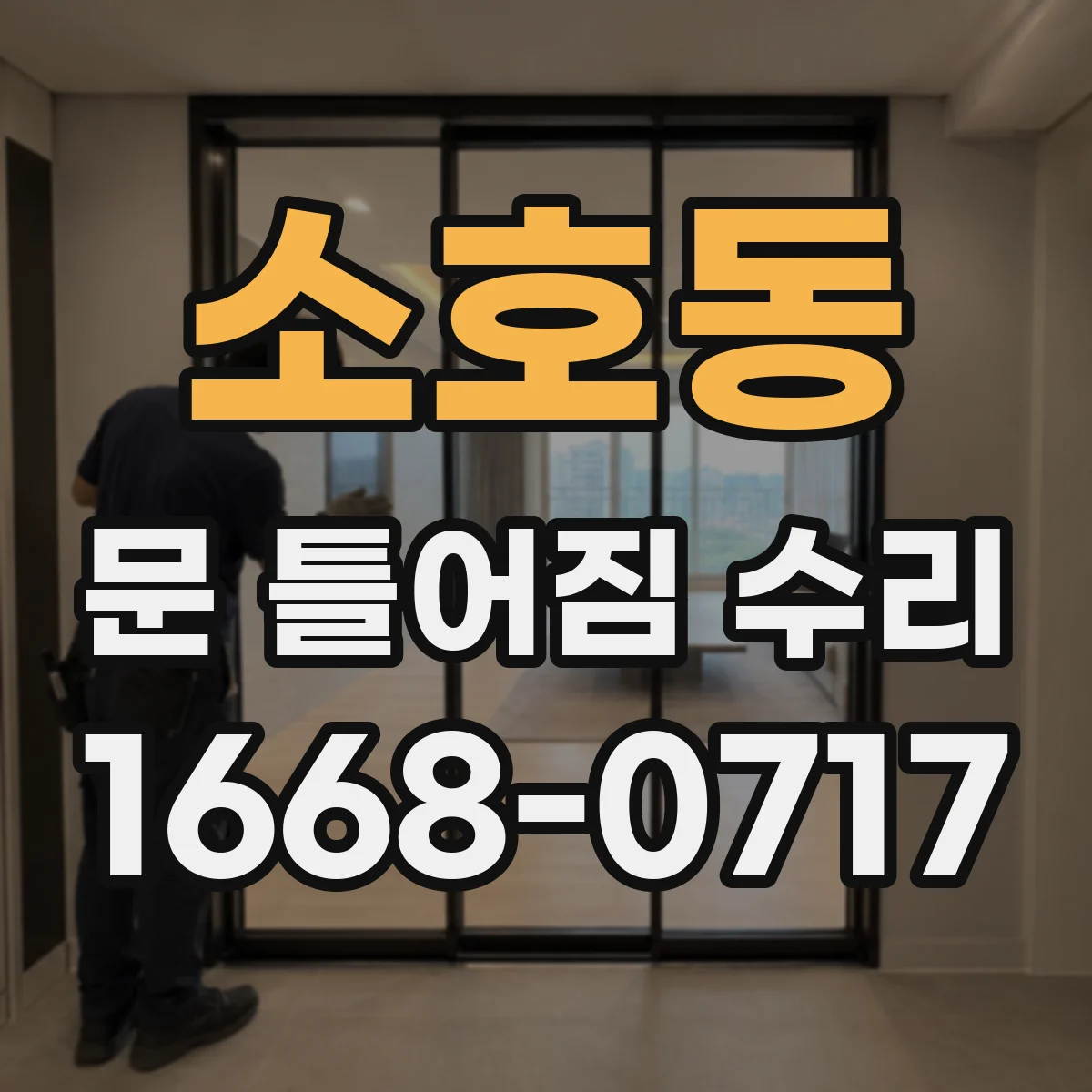 소호동 문 틀어짐 수리