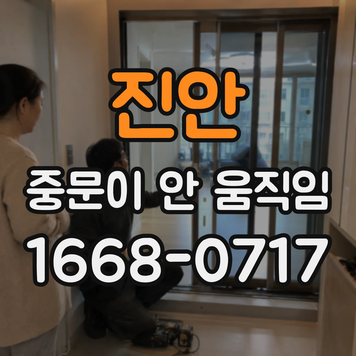 진안 중문이 안 움직임 바퀴 소모로 문이 끊기듯 멈출 때 수리 순서