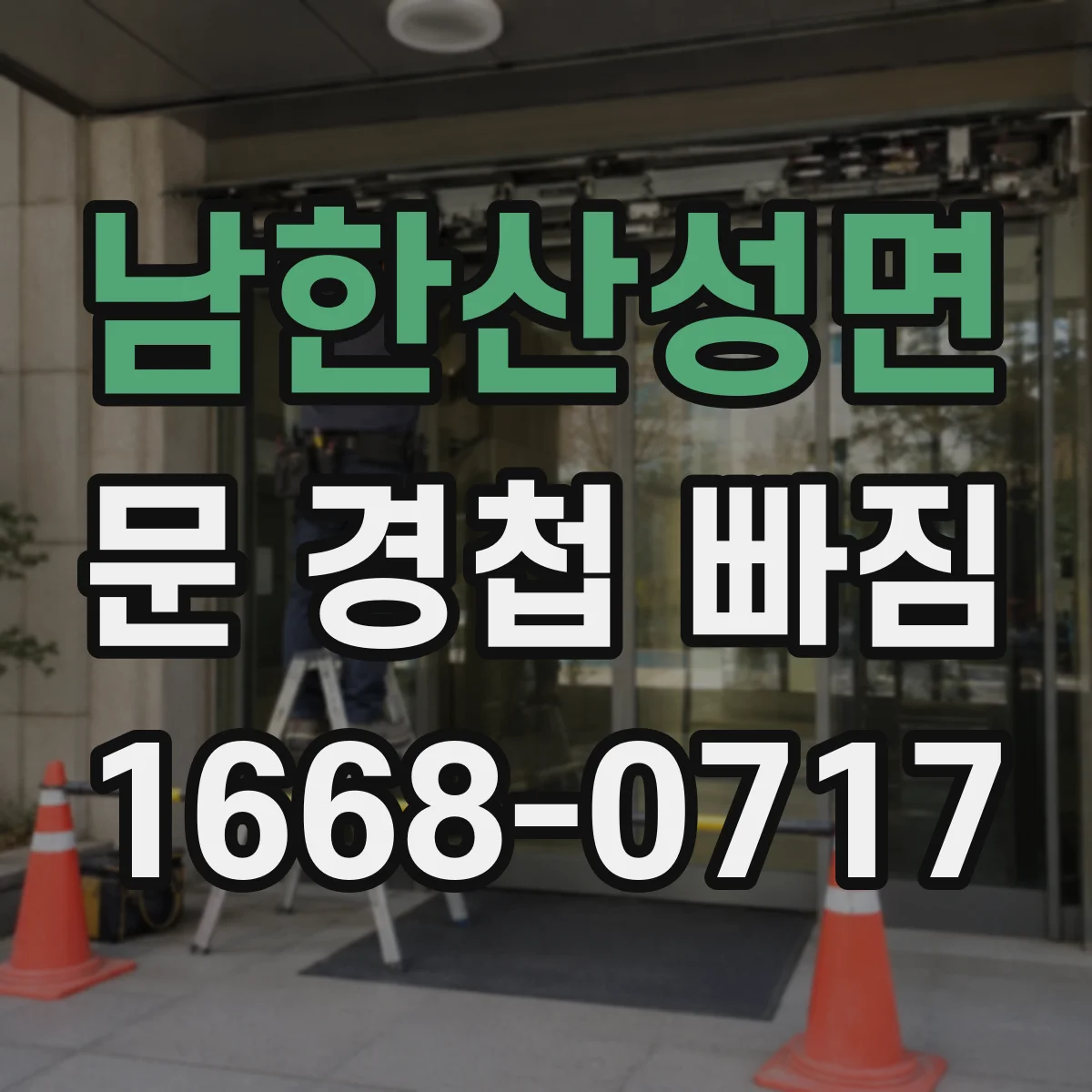 남한산성면 문 경첩 빠짐