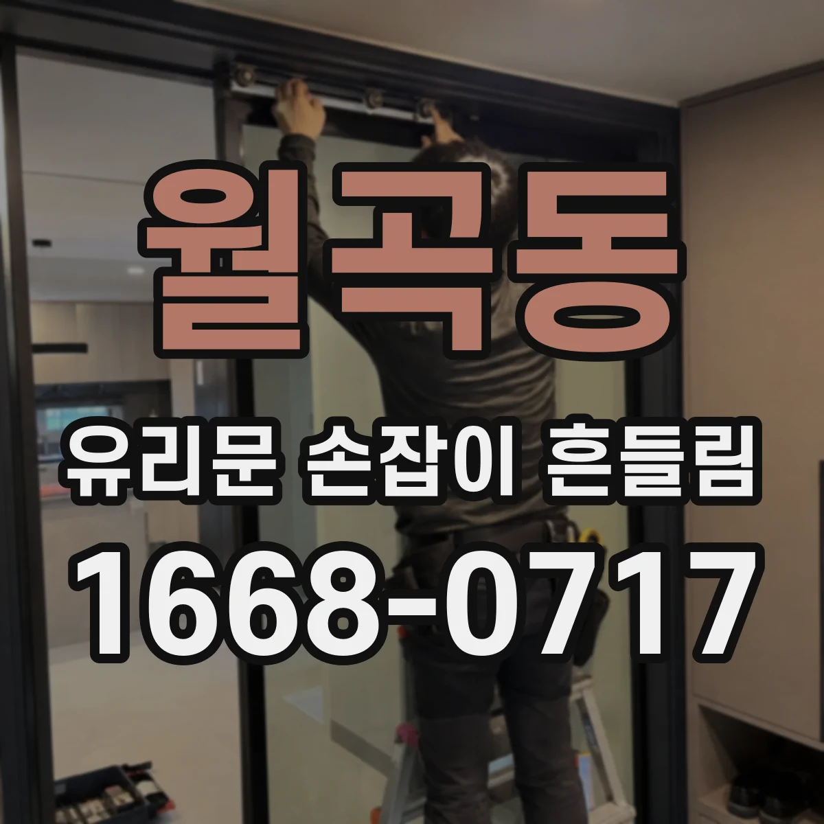 월곡동 유리문 손잡이 흔들림