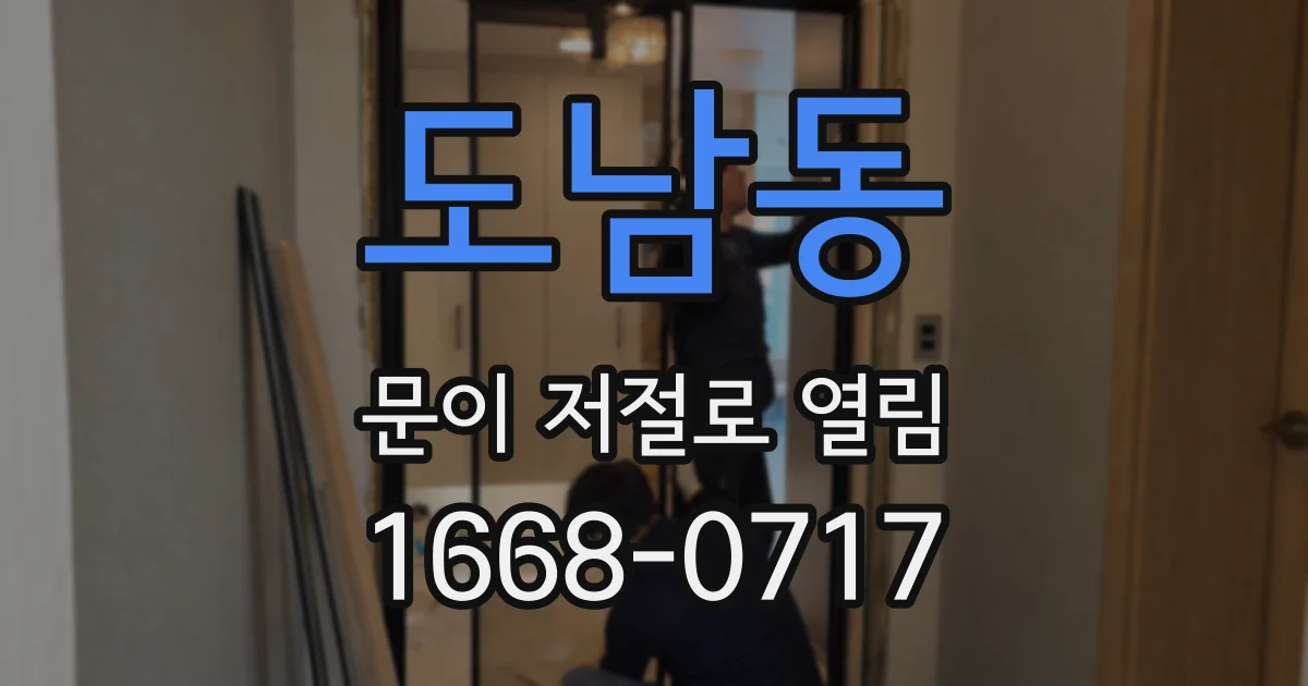도남동 문이 저절로 열림