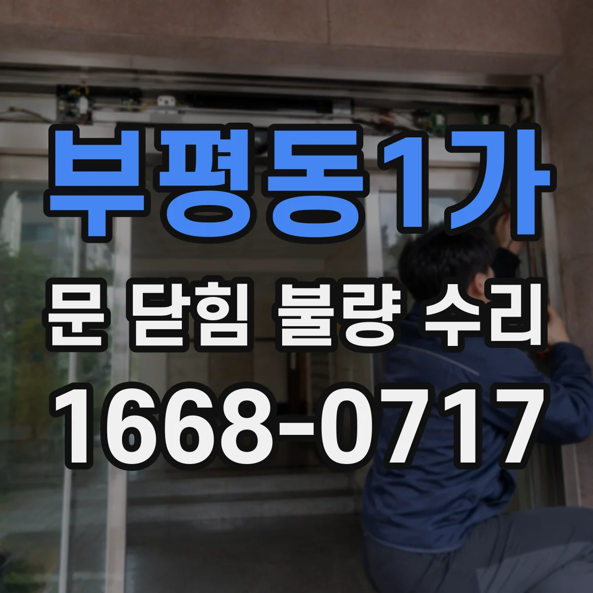 부평동1가 문 닫힘 불량 수리